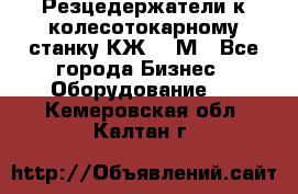 Резцедержатели к колесотокарному станку КЖ1836М - Все города Бизнес » Оборудование   . Кемеровская обл.,Калтан г.